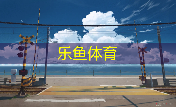 <strong>乐鱼体育官方网站,体育场塑胶跑道什么材料</strong>