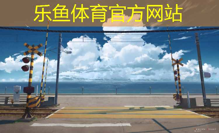 乐鱼体育官方网站,宁德塑胶跑道采购