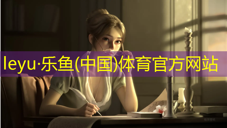 乐鱼体育,中学用哪种塑胶跑道好些