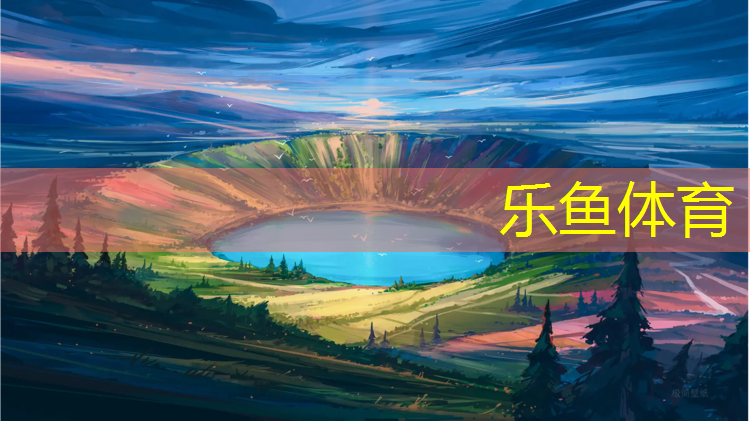 <strong>乐鱼体育官方网站,攀枝花网球网</strong>