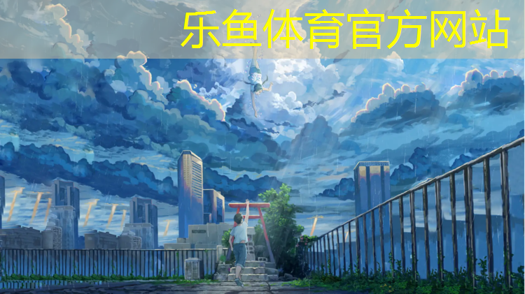 <strong>乐鱼体育官方网站,塑胶跑道漏底</strong>