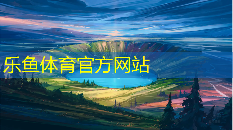 <strong>乐鱼体育,球大型团体操</strong>