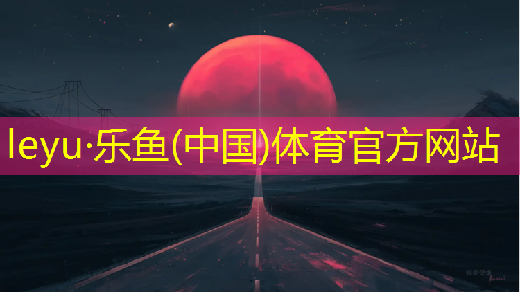 <strong>乐鱼体育,宝鸡塑胶跑道价格</strong>