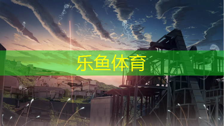 乐鱼体育,云南室内塑胶跑道