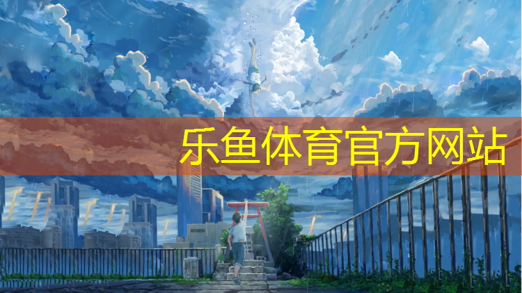 <strong>乐鱼体育官方网站,塑胶跑道多久换</strong>