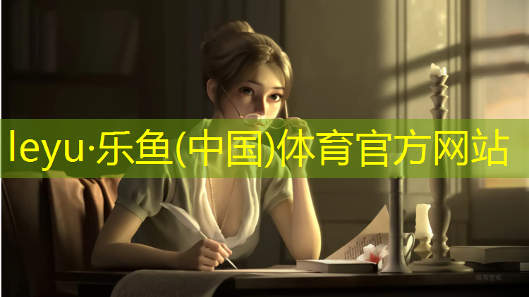 leyu·乐鱼(中国)体育官方网站,龙山塑胶跑道