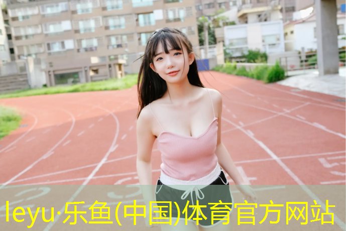 <strong>乐鱼体育,400米标准塑胶跑道</strong>
