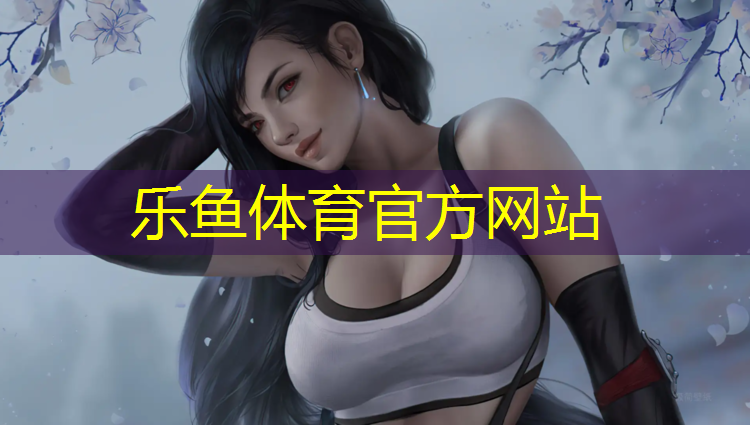 乐鱼体育,室内健身器材推荐有氧和无氧