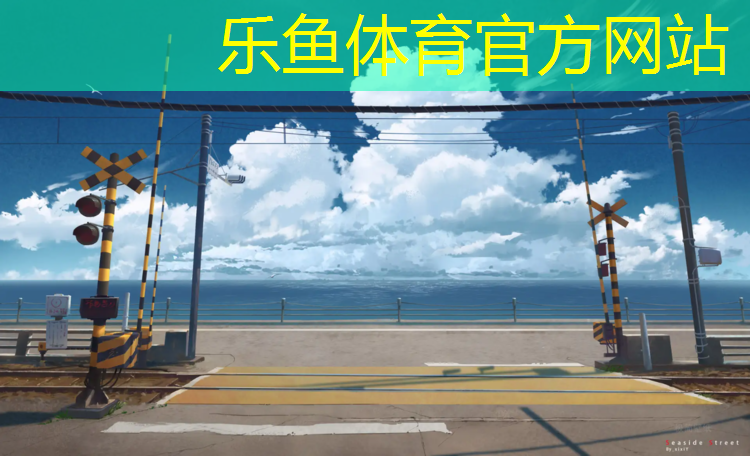 乐鱼体育官方网站,武胜公园塑胶跑道