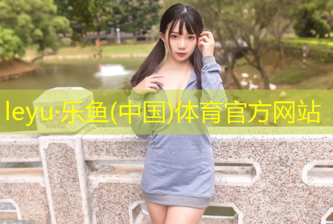 leyu·乐鱼(中国)体育官方网站,闪光塑胶跑道