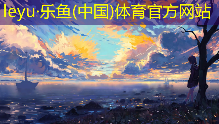 乐鱼体育官方网站,内蒙幼儿园塑胶跑道设计