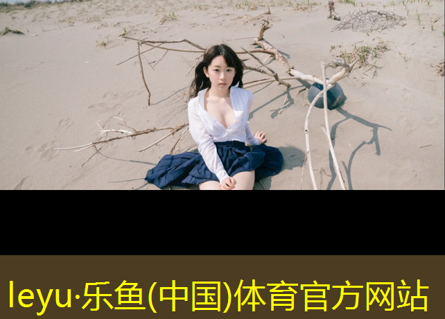 leyu·乐鱼(中国)体育官方网站,梨花园塑胶跑道