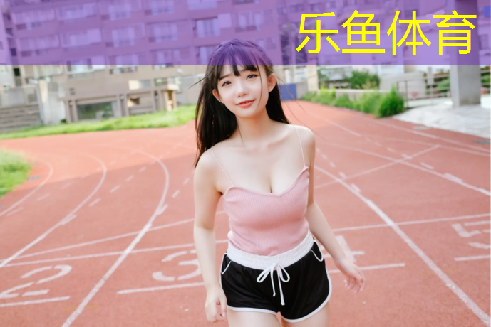 乐鱼体育官方网站,临夏学校塑胶跑道