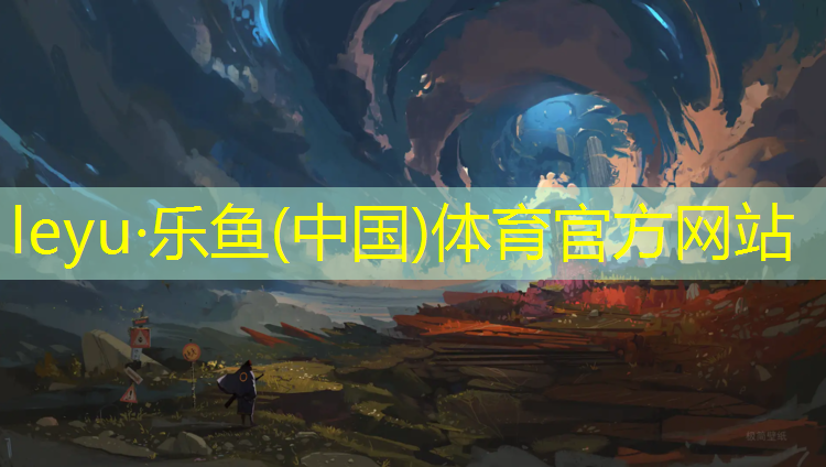 <strong>乐鱼体育官方网站,田径塑胶跑道维修价格</strong>