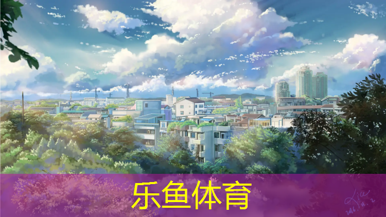 乐鱼体育,烟台透气塑胶跑道