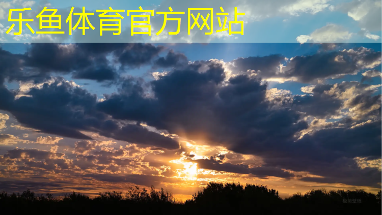 乐鱼体育,塑胶跑道多久能完成施工