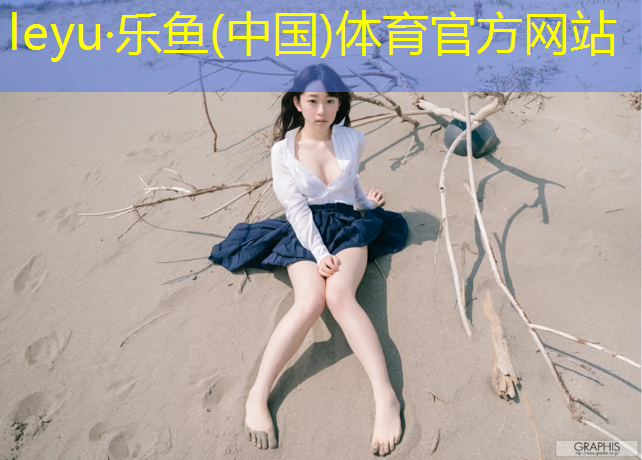 乐鱼体育官方网站,校园球场塑胶跑道采购