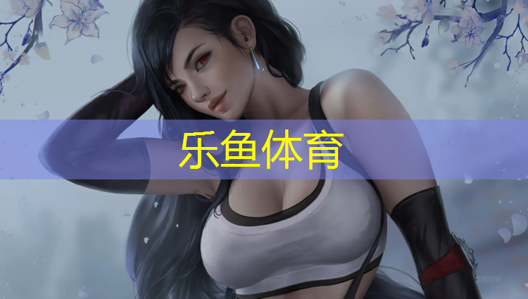 <strong>乐鱼体育,塑胶跑道工程公告</strong>