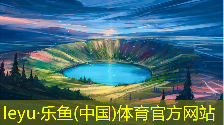 <strong>leyu·乐鱼(中国)体育官方网站,嘉兴校园球场塑胶跑道</strong>