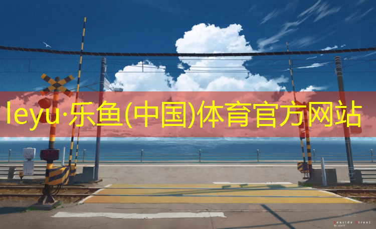 乐鱼体育官方网站,齐齐哈尔景区场地塑胶跑道