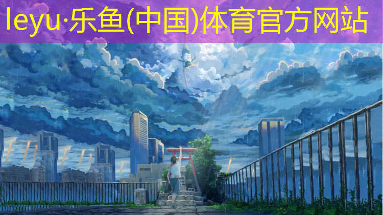 leyu·乐鱼(中国)体育官方网站,昆山公园塑胶跑道价格