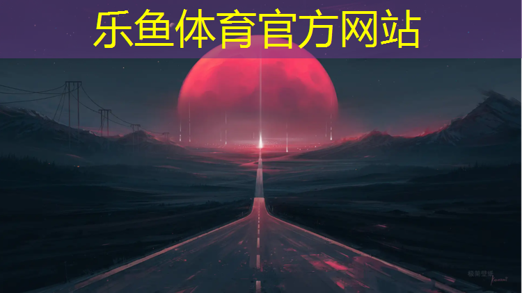 乐鱼体育,齐齐哈尔尚书苑塑胶跑道