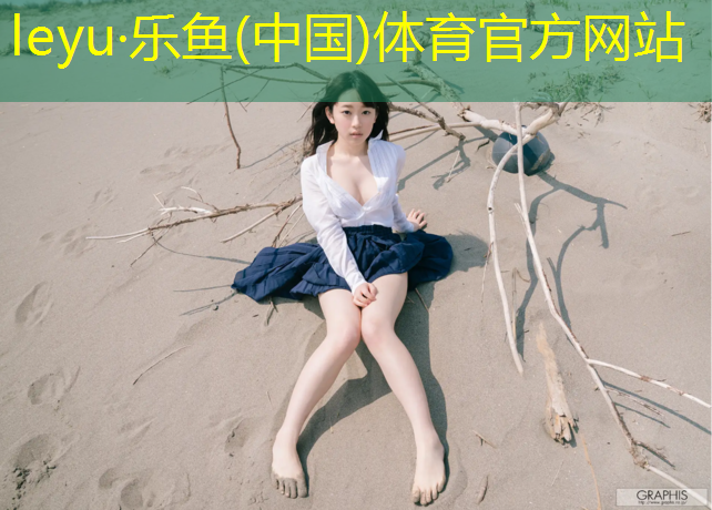 乐鱼体育,长顺塑胶跑道建设