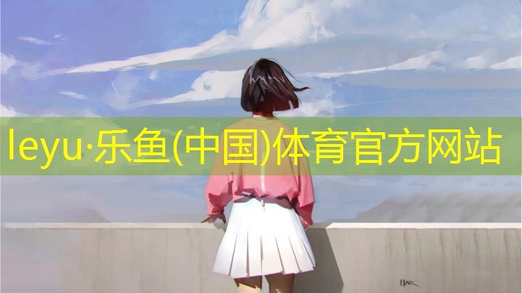 <strong>乐鱼体育官方网站,瑞昌塑胶跑道在线咨询</strong>