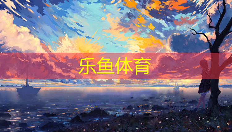 乐鱼体育,家中乒乓球台