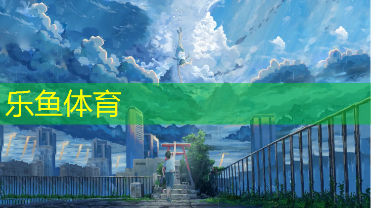 leyu·乐鱼(中国)体育官方网站,田径新型器材
