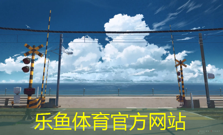 乐鱼体育官方网站,乒乓球台的好处