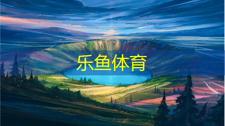 乐鱼体育,塑胶跑道有没有道牙