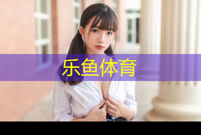 乐鱼体育,云南400米塑胶跑道材料