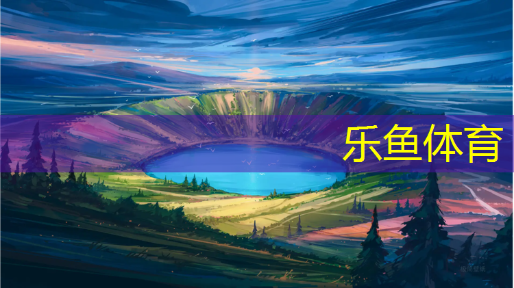 乐鱼体育,球场塑胶跑道铺设规范标准