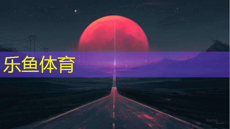 <strong>乐鱼体育官方网站,塑胶跑道颗粒兑胶水</strong>