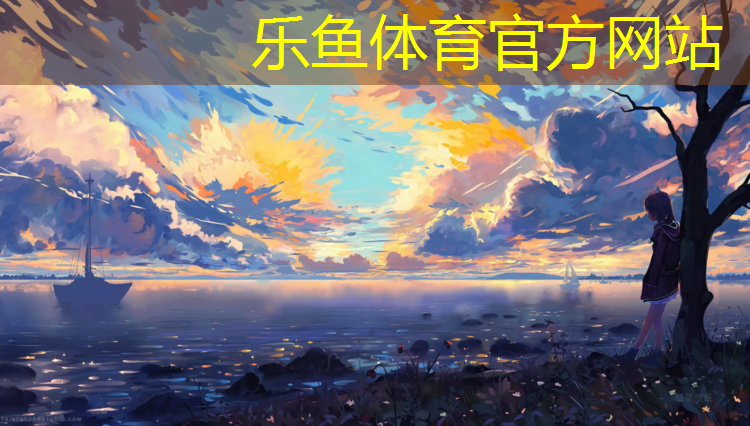 <strong>leyu·乐鱼(中国)体育官方网站,塑胶跑道青苔怎么去除</strong>