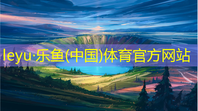乐鱼体育,宣城小区塑胶跑道价格查询