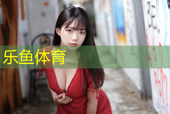 乐鱼体育,中海九樾塑胶跑道