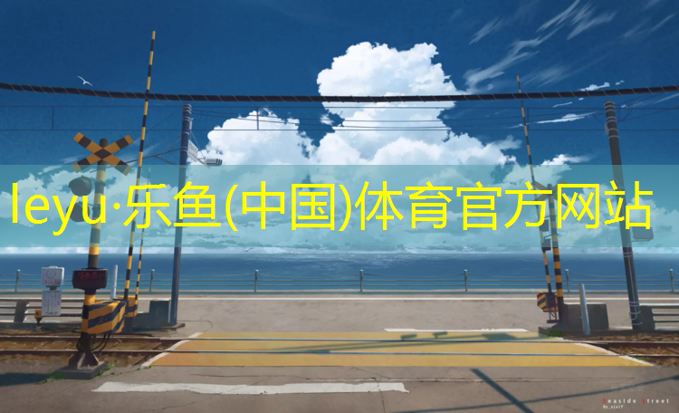 <strong>乐鱼体育,宿迁室内塑胶跑道维修价格</strong>