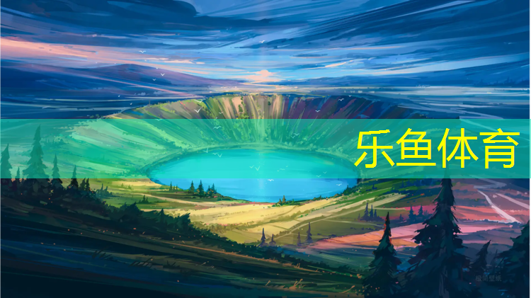 乐鱼体育官方网站,塑胶跑道供应保障设施