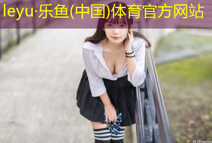 leyu·乐鱼(中国)体育官方网站,学校修建塑胶跑道