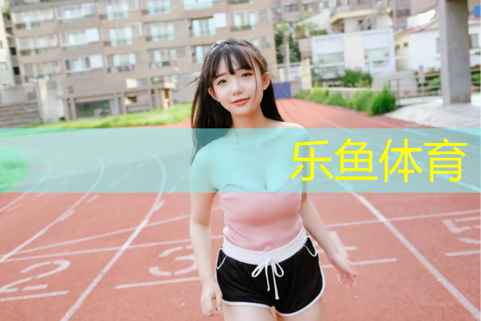 乐鱼体育官方网站,合作塑胶跑道专项施工