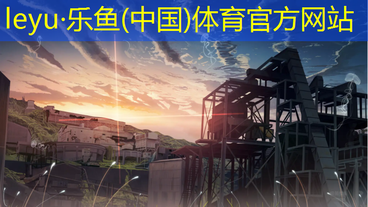 <strong>乐鱼体育,塑胶跑道升降带</strong>