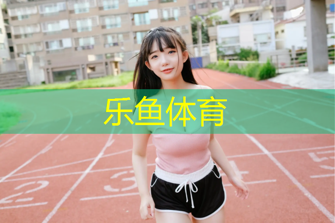 塑胶跑道新型