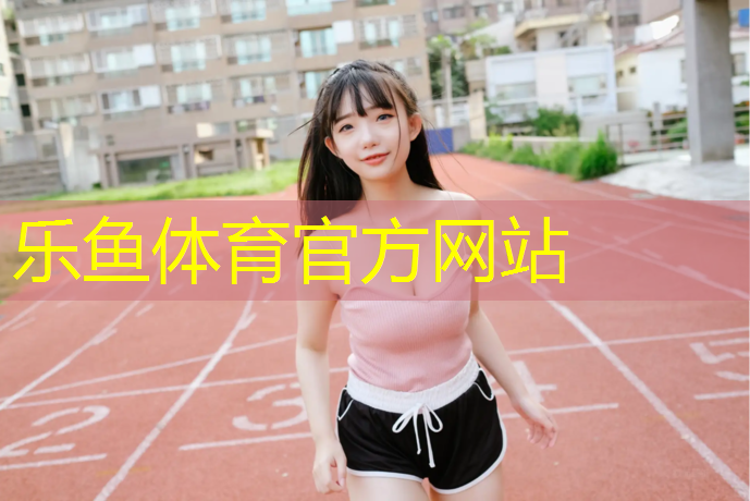 百瑞景附近塑胶跑道
