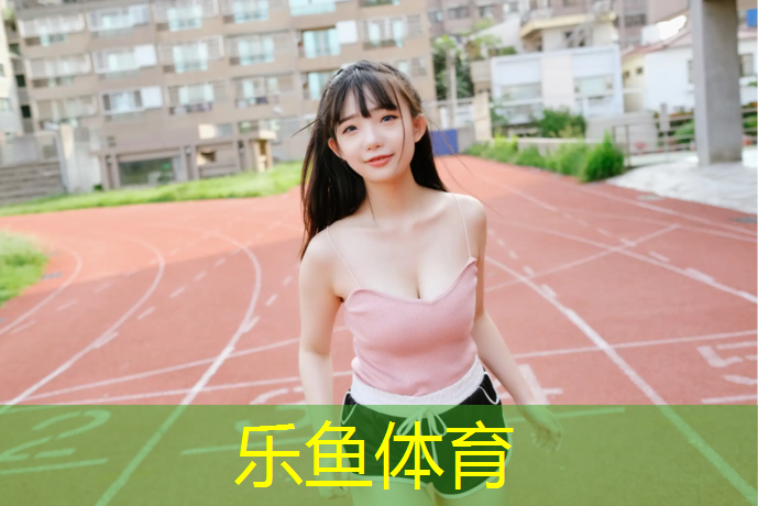 通州塑胶跑道实景图