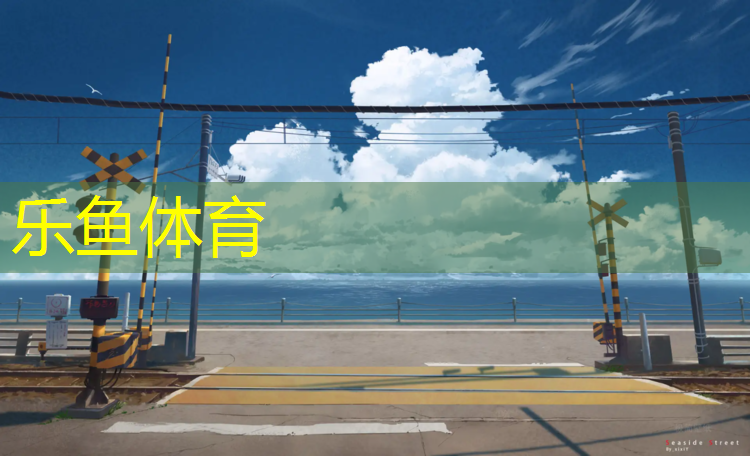 塑胶跑道怎么建模好看