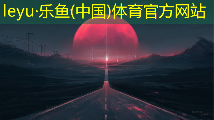 白银塑胶跑道怎么样