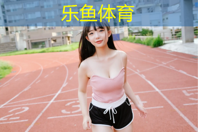 塑胶跑道和夜光跑道哪个好