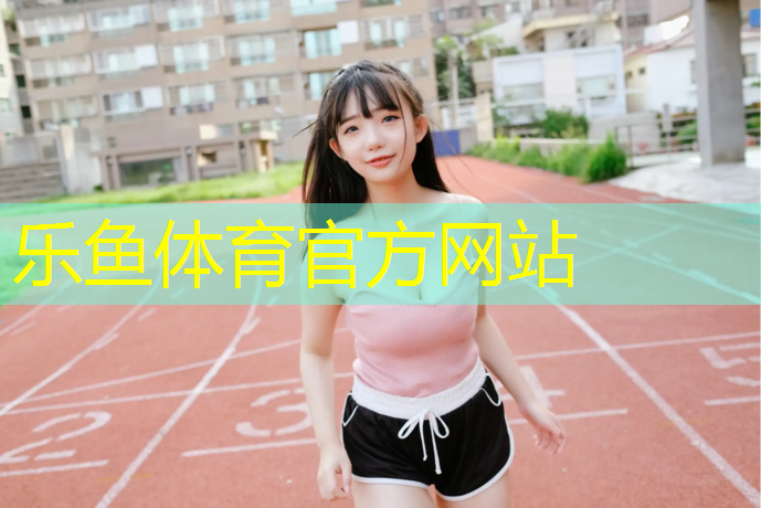 塑胶跑道分预制型